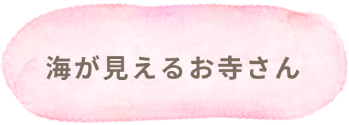 海が見えるお寺さん