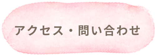アクセス・問い合わせ