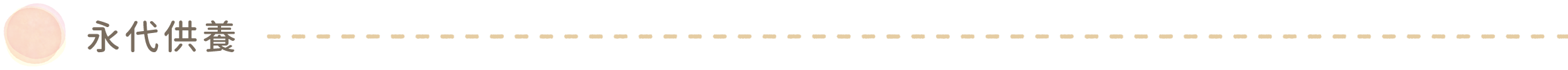永代供養